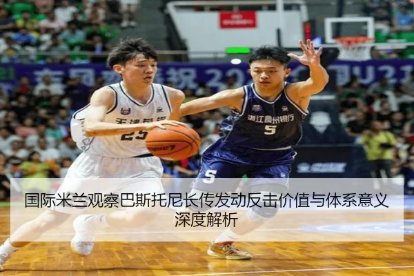 国际米兰观察巴斯托尼长传发动反击价值与体系意义深度解析