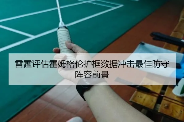 雷霆评估霍姆格伦护框数据冲击最佳防守阵容前景