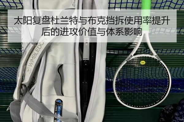 太阳复盘杜兰特与布克挡拆使用率提升后的进攻价值与体系影响