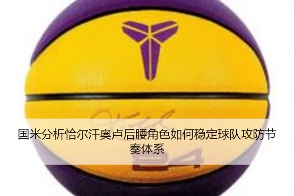 国米分析恰尔汗奥卢后腰角色如何稳定球队攻防节奏体系