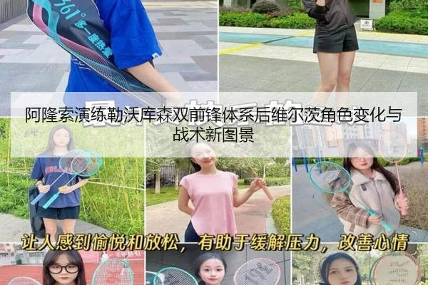 阿隆索演练勒沃库森双前锋体系后维尔茨角色变化与战术新图景