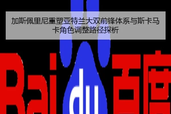 加斯佩里尼重塑亚特兰大双前锋体系与斯卡马卡角色调整路径探析